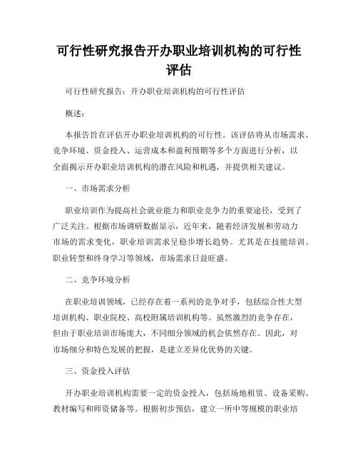 可行性研究报告开办职业培训机构的可行性评估