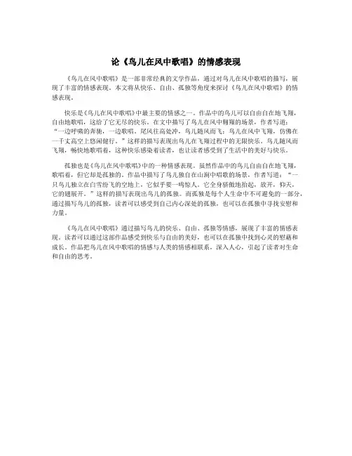 论《鸟儿在风中歌唱》的情感表现