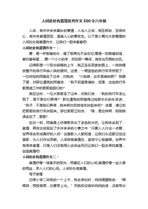 人间处处有真情优秀作文500字六年级
