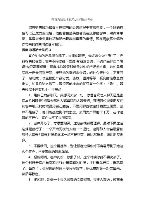 微商沟通话术技巧_如何做开场白_谈判技巧_