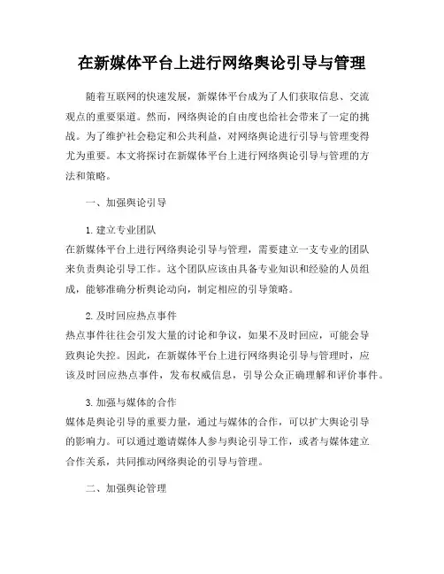 在新媒体平台上进行网络舆论引导与管理