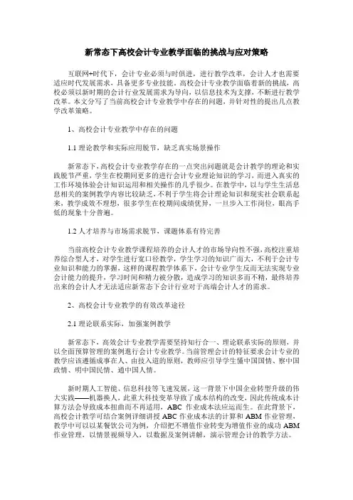 新常态下高校会计专业教学面临的挑战与应对策略