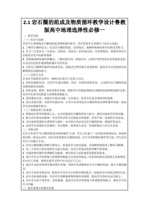 2.1岩石圈的组成及物质循环教学设计鲁教版高中地理选择性必修一