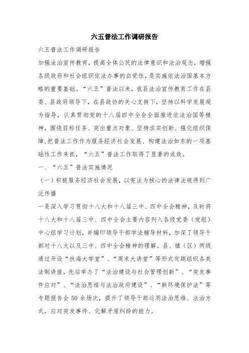 优秀工作总结范文：六五普法工作调研报告