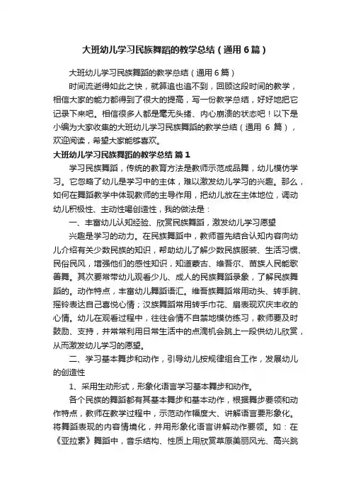 大班幼儿学习民族舞蹈的教学总结（通用6篇）