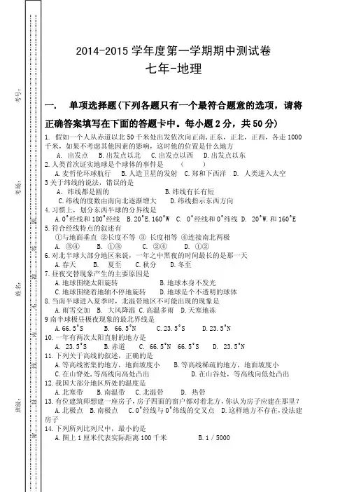 2014-2015学年度第一学期七年级地理期中测试卷及答案