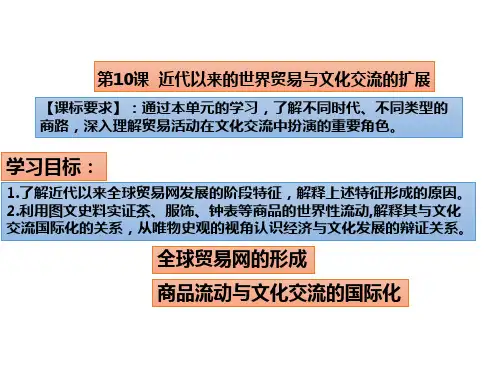 第10课近代以来的世界贸易与文化交流的发展(教学课件)高二下学期历史统编版(2019)选择性必修3