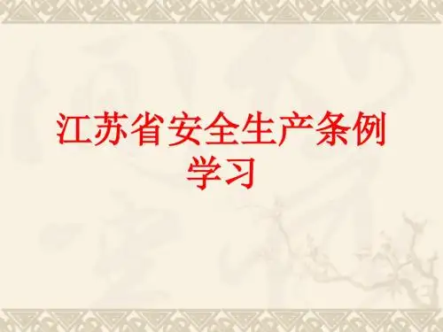 江苏省安全生产条例学习