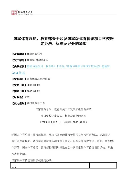 国家体育总局、教育部关于印发国家级体育传统项目学校评定办法、