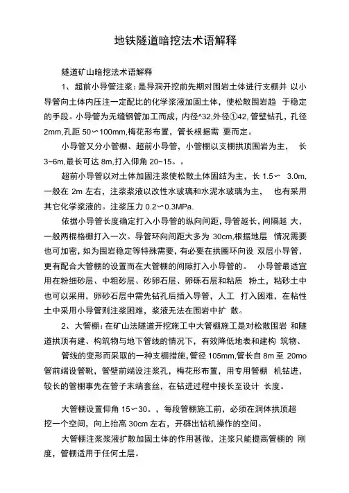 地铁隧道暗挖法术语解释