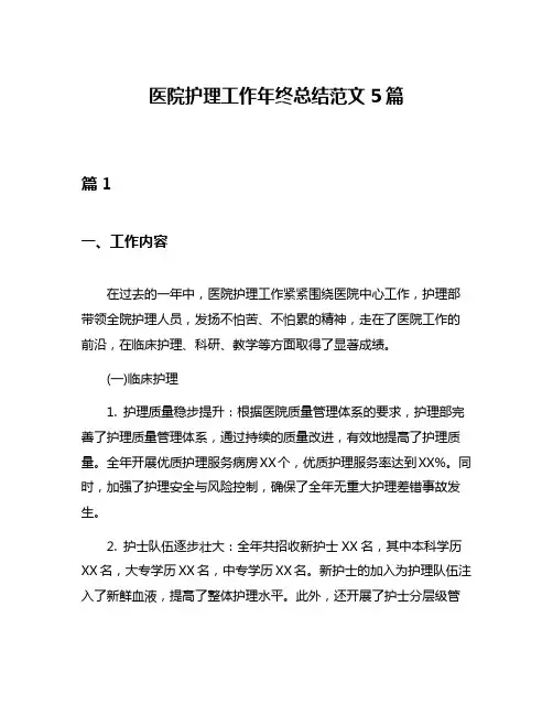 医院护理工作年终总结范文5篇