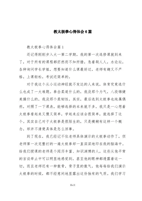 教太极拳心得体会6篇