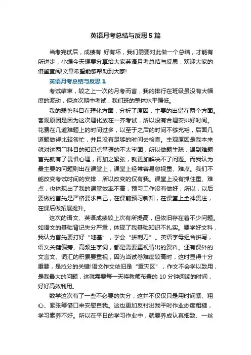 英语月考总结与反思5篇
