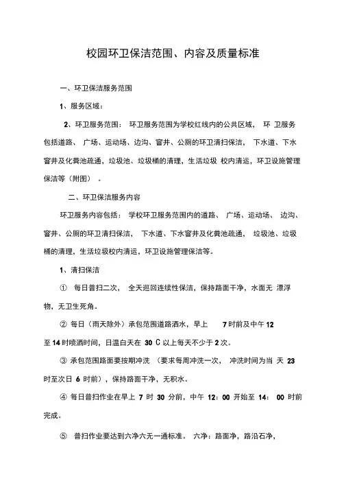 校园环卫保洁范围、内容及质量标准