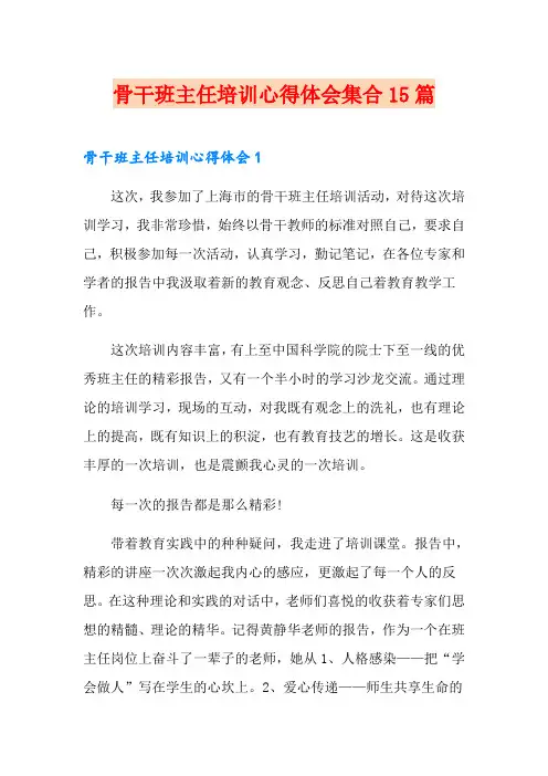 骨干班主任培训心得体会集合15篇