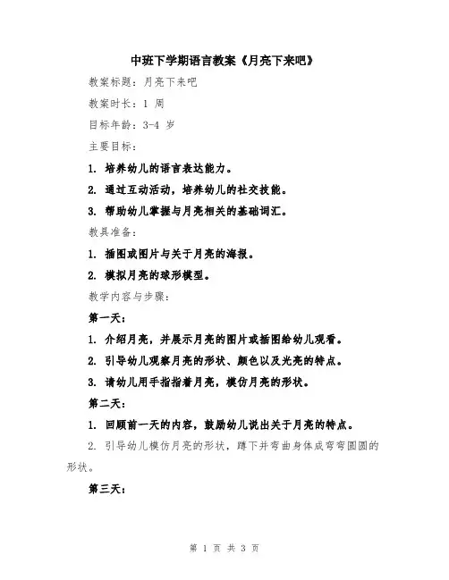 中班下学期语言教案《月亮下来吧》