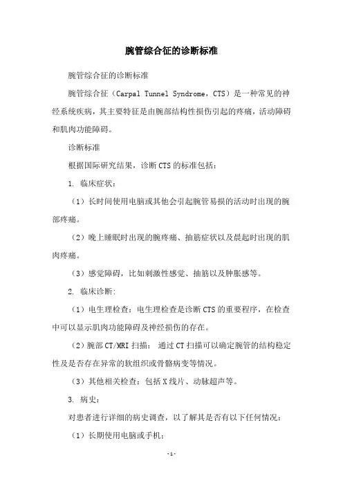 腕管综合征的诊断标准