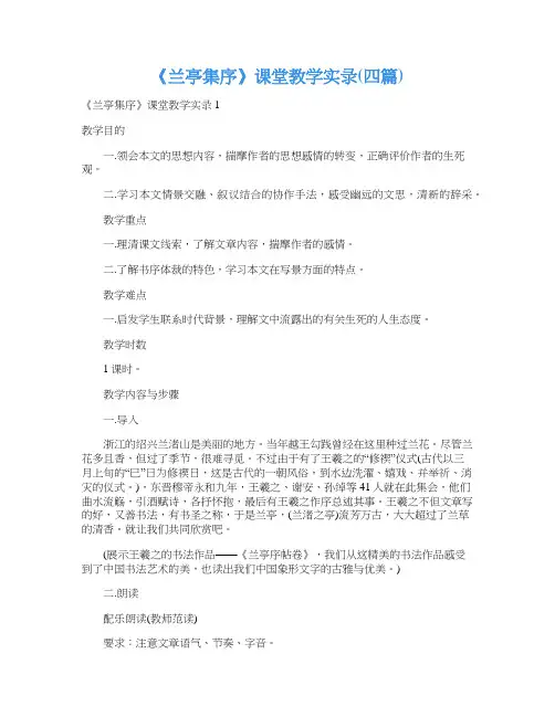 《兰亭集序》课堂教学实录(四篇)