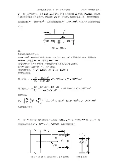 (完整版)同济大学第八章(焊缝、螺栓连接)--钢结构习题参考解答汇总