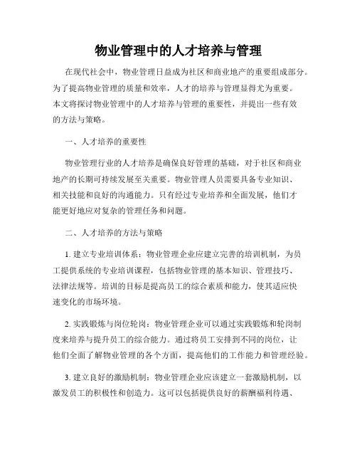 物业管理中的人才培养与管理