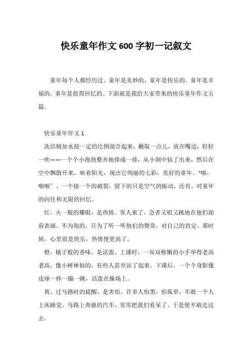 (初一)快乐童年作文600字初一记叙文
