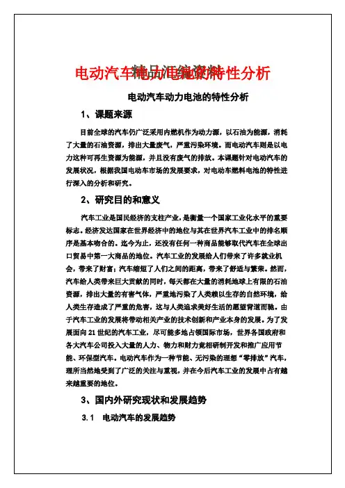 开题报告-电动汽车电力电池的特性分析报告
