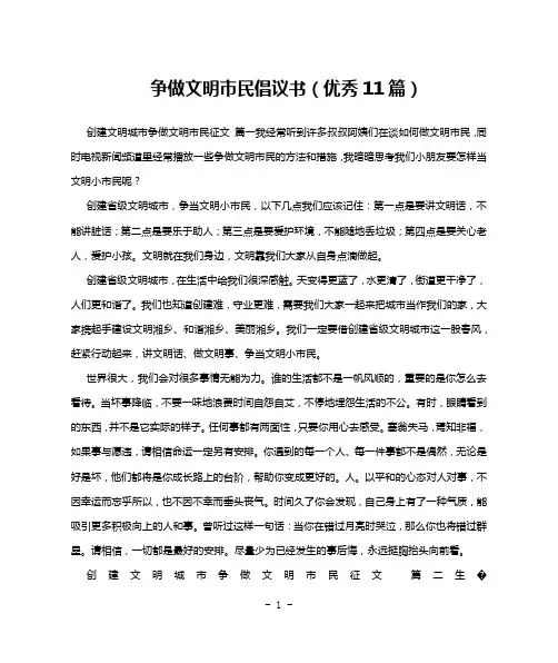 争做文明市民倡议书(优秀11篇)