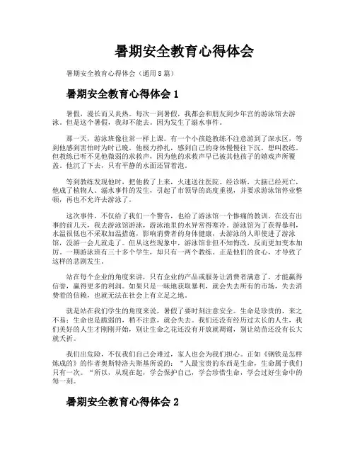 暑期安全教育心得体会