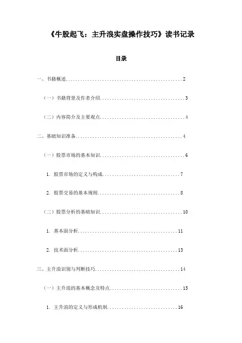 《牛股起飞：主升浪实盘操作技巧》随笔