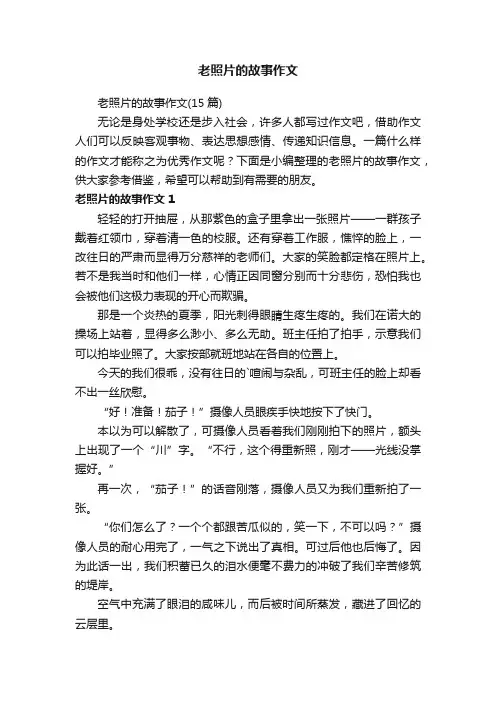 老照片的故事作文