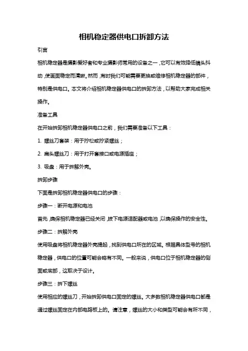 相机稳定器供电口拆卸方法
