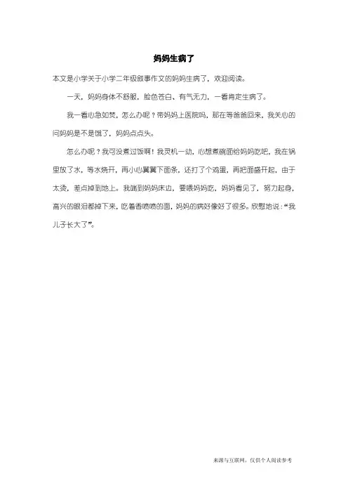 小学二年级叙事作文：妈妈生病了