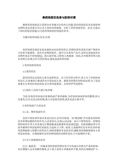 兽药残留的危害与防控对策