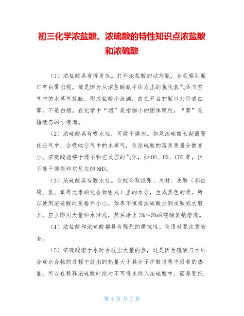 初三化学浓盐酸、浓硫酸的特性知识点浓盐酸和浓硫酸