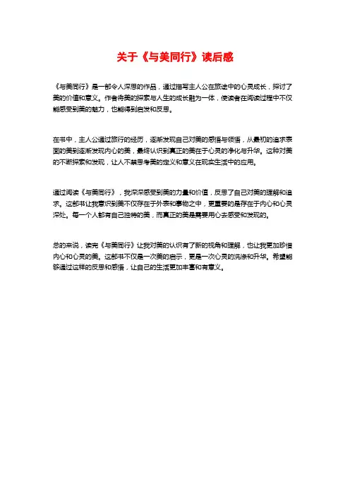 关于《与美同行》读后感