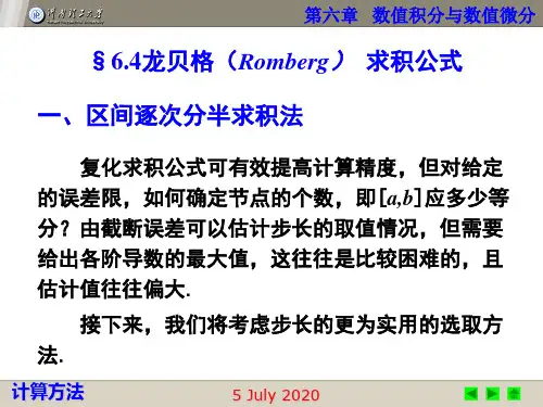 计算方法-龙贝格资料
