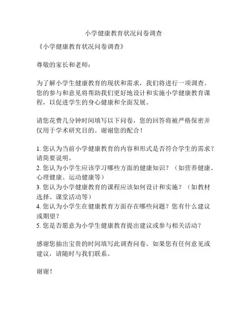 小学健康教育状况问卷调查