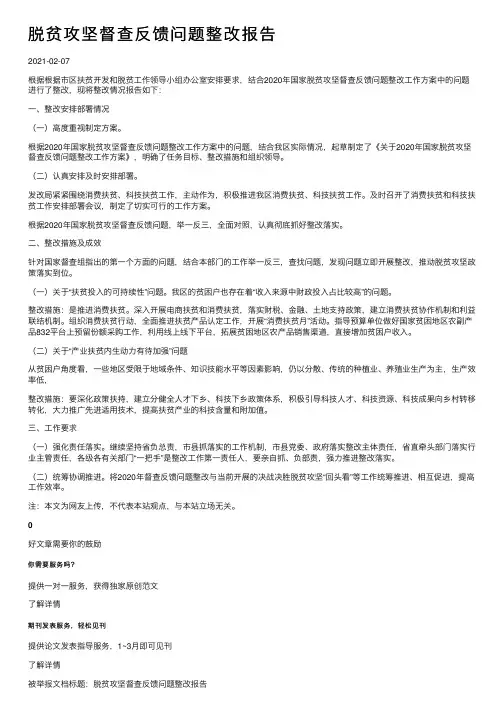 脱贫攻坚督查反馈问题整改报告