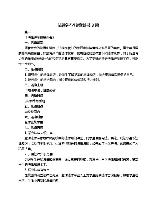 法律进学校策划书3篇