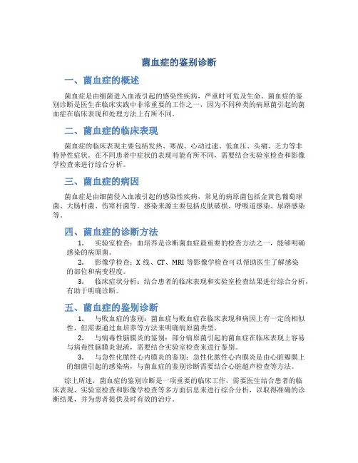 菌血症的鉴别诊断
