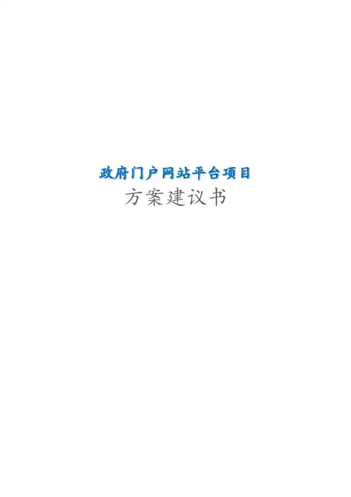 政府门户网站平台项目方案建议书