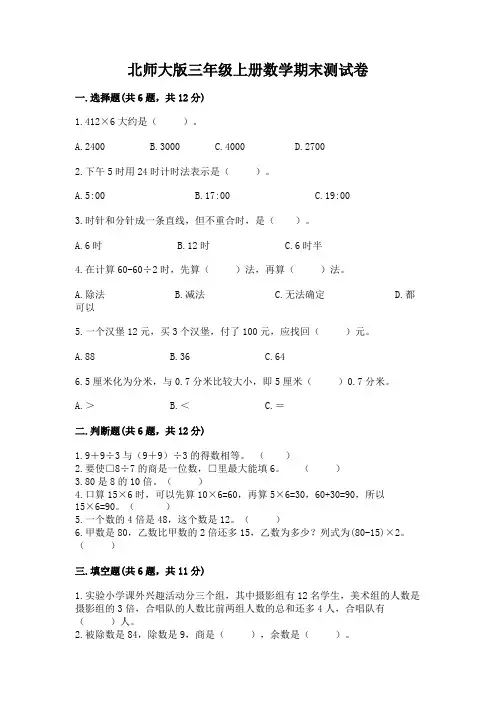 北师大版三年级上册数学期末测试卷附参考答案(满分必刷)