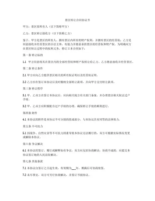 景区转让合同协议书