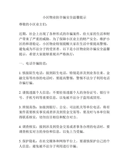 小区物业防诈骗安全温馨提示