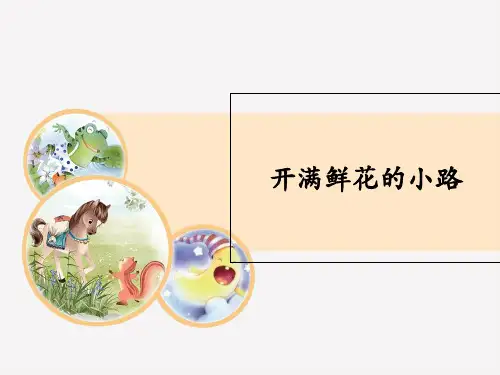 新版二年级下册语文课件-3.开满鲜花的小路 人教(部编版)(共17张PPT)演示课件