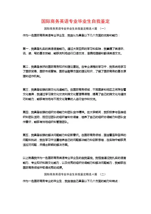 国际商务英语专业毕业生自我鉴定4篇