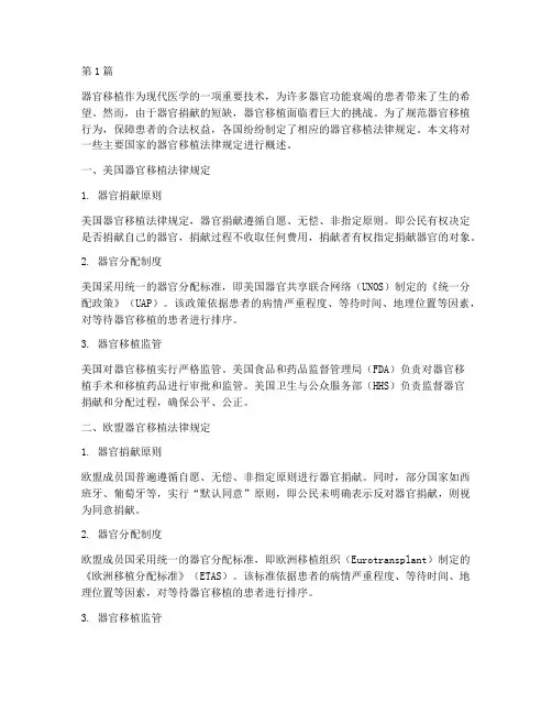 外国器官移植法律规定(3篇)