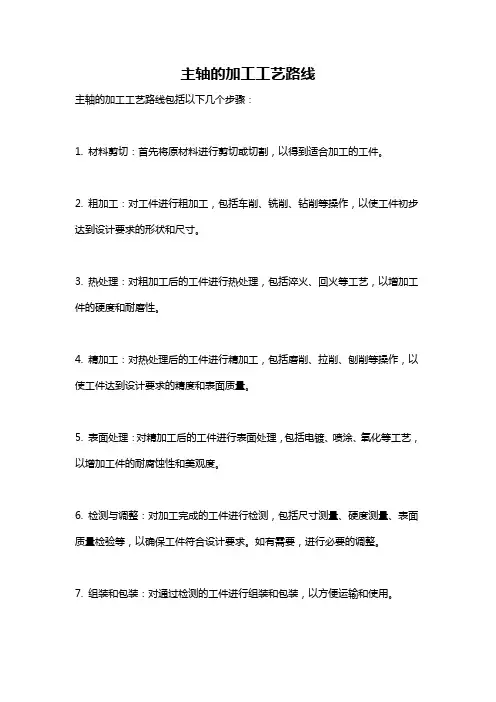 主轴的加工工艺路线