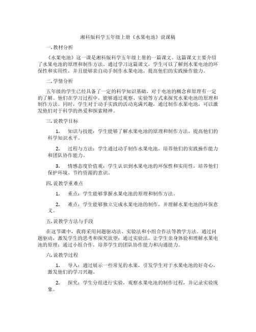 湘科版科学五年级上册《水果电池》说课稿