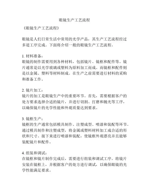 眼镜生产工艺流程